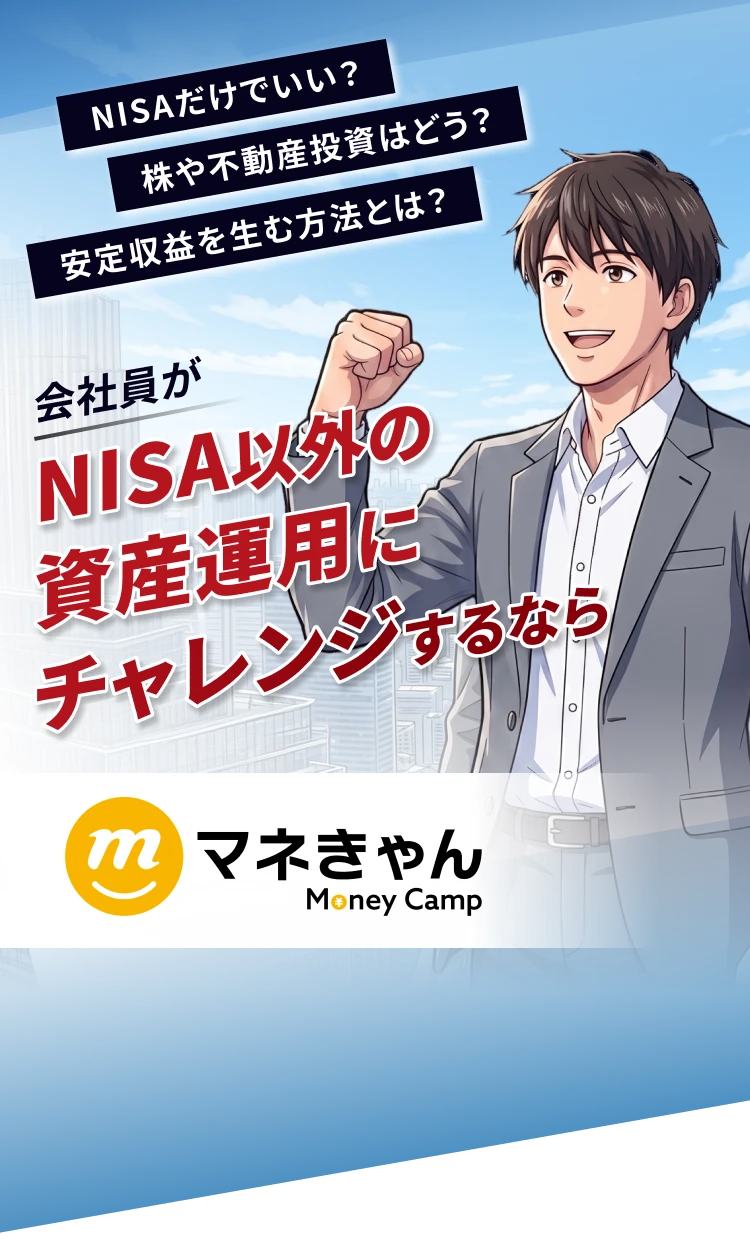 会社員がNISA以外の資産運用にチャレンジするなら