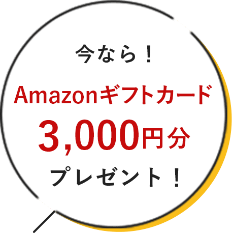 今なら！Amazonギフトカード3,000円分プレゼント！