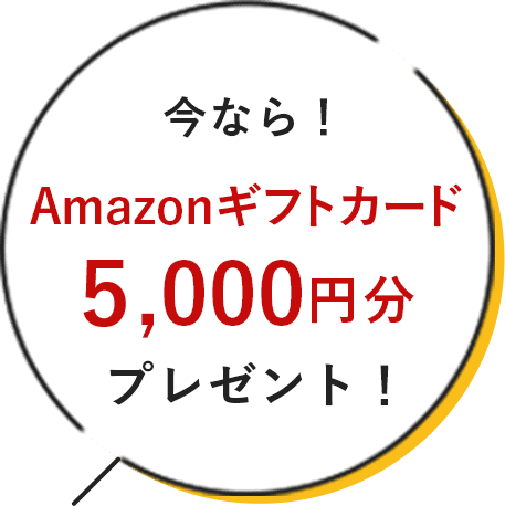 今なら！Amazonギフトカード5,000円分プレゼント！