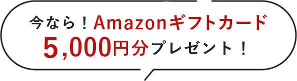 今なら！Amazonギフトカード5,000円分プレゼント！